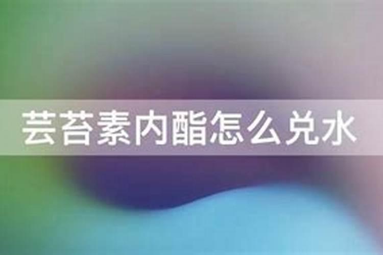 芸苔素内酯如何兑水